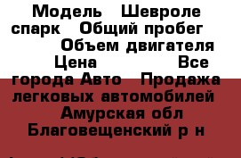  › Модель ­ Шевроле спарк › Общий пробег ­ 69 000 › Объем двигателя ­ 1 › Цена ­ 155 000 - Все города Авто » Продажа легковых автомобилей   . Амурская обл.,Благовещенский р-н